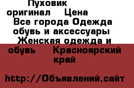 Пуховик Dsquared2 оригинал! › Цена ­ 6 000 - Все города Одежда, обувь и аксессуары » Женская одежда и обувь   . Красноярский край